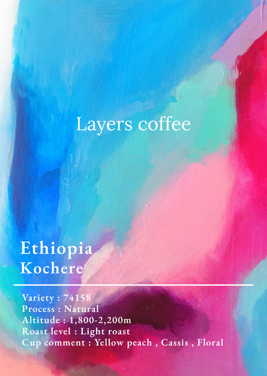 エチオピア / コチャレ / 150g